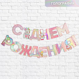Гирлянда голография на ленте «С Днем Рождения», длина 160 см