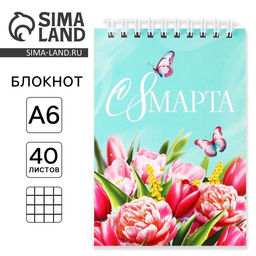 Цена за 10 шт. Блокнот С 8 Марта, А6, 40 листов в клетку, обложка картон