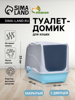 Туалет-домик для кошек закрытый с дверцей 43×32×33 см, бирюзово-серый