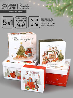 Коробки подарочные новогодние набор 5 в 1 «Уютный Новый год», 14×14×8–22×22×12 см