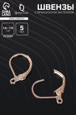 Швензы для сережек с французской застёжкой, 14 мм (набор 5 пар), цвет золото