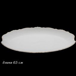 Овальное блюдо 63 см MARIA GOLD в под.упак (х4)Фарфор арт.226-033