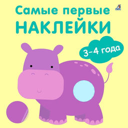 Самые первые наклейки 3 - 4 года