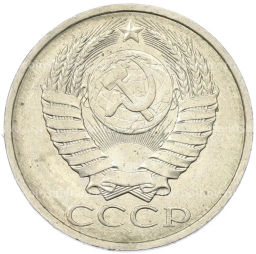 Монета 50 копеек 1984 года