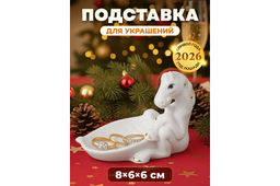 Подставка для украшений 8,5*6*6,5 см Лошадь белая с золотом, фарфор