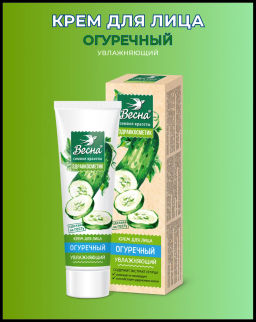 ВЕСНА ЗДРАВКОСМЕТИК крем д/лица ОГУРЕЧНЫЙ Увлажняющий пл.тюб.40мл  фото 2