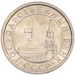 Монета 50 копеек 1991 года Л (ГКЧП)