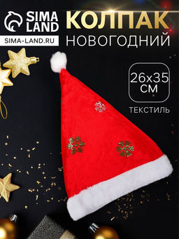 Колпак новогодний Снежинка колор 26х35 см, красный - Зимнее волшебство фото 6