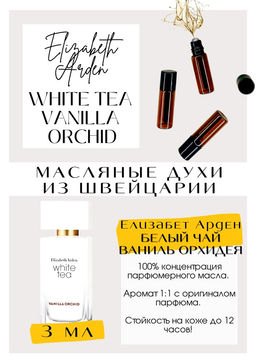 Масляные духи по мотивам аромата White Tea Vanilla Orchid / Elizabeth Arden - Get parfum фото 2