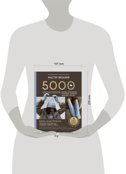 МАСТЕР ВЯЗАНИЯ. 5000 аксессуаров: ШАПКИ, КАПЮШОНЫ, МАНИШКИ, ВАРЕЖКИ, ПЕРЧАТКИ, НОСКИ. Книга-конструктор трендовых моделей для стильного зимнего образа