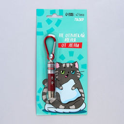 Игрушка для кошек лазер Не отвлекай меня от лени - Пушистое счастье фото 2