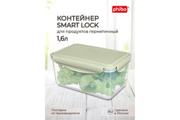 Контейнер для холод. и микров. печи 1,6л "SMART LOCK", арт. С11293
