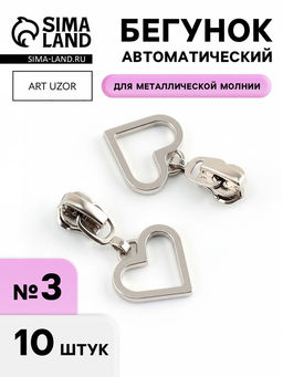 Цена за 2 шт. Бегунок для металлической молнии, №3, «Сердце», 10 шт., цвет никель
