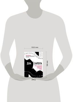 Два сапога. Книга о настоящей, невероятной и несносной любви