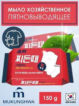 MUKUNGHWA Хозяйственное мыло для удаления пятен, 150 г