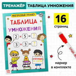 Книга обучающая Многоразовый тренажёр. Таблица умножения, 16 стр. - Буква-ленд фото 6