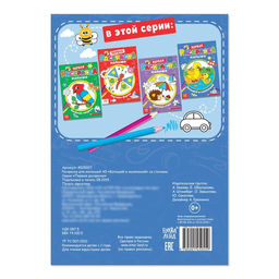 Цена за 3 шт. Раскраска для малышей «Большой и маленький» со стихами, А5