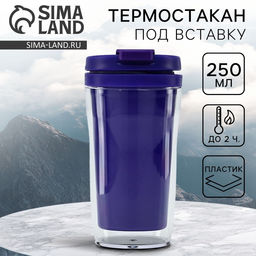 Термокружка под вставку «Фиолетовый», 250 мл