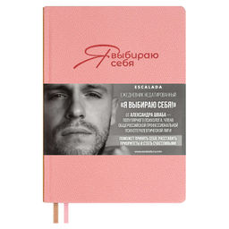 Ежедневник недатированный ESCALADA, #Я ВЫБИРАЮ СЕБЯ, А5, 160 л., арт. 70644/ 15 ДЖУТ РОЗОВЫЙ (кожзам