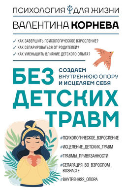 Без детских травм. Создаем внутреннюю опору и исцеляем себя