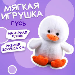 Мягкая игрушка Гусь
