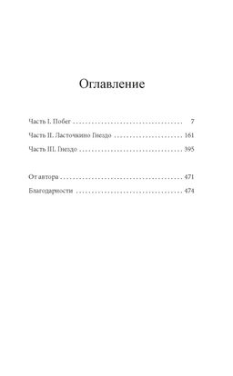 Святые из Ласточкиного Гнезда. Эверхарт Д. - Иностранка фото 2