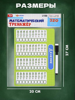 Развивающий набор «Математический тренажёр», 320 примеров, стирающийся маркер, 4 карточки, 5+