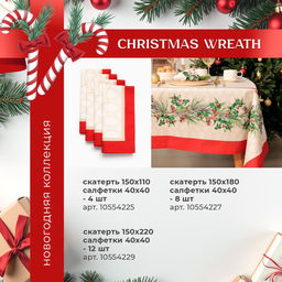 Набор новогодний Christmas wreath, скатерть 150?220 см +/-3 см с ВГМО, салфетка 40?40 см-12 шт., 100% хлопок