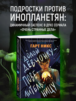 Долой девчонку-повелительницу. Никс Г.