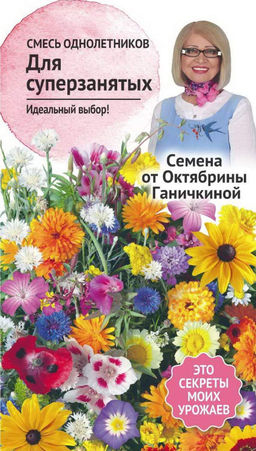 Смесь однолетних ДЛЯ СУПЕРЗАНЯТЫХ