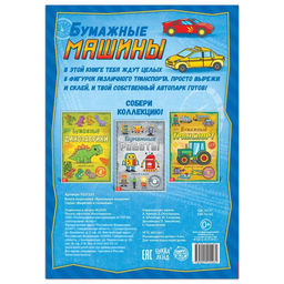 Книга-вырезалка Бумажные машины, 8 поделок, 20 стр., формат А4