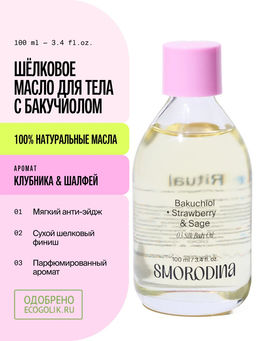 Шелковое масло для тела с бакучиолом НОВИНКА