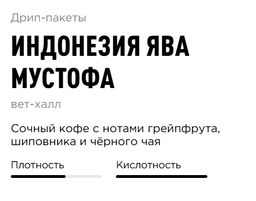 Дрип-пакеты Индонезия Ява Мустофа - Tasty coffee фото 2