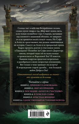 Школа Добра и Зла. Последнее "долго и счастливо" (#3)
