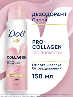 ДАВ дезодорант-спрей PRO-COLLAGEN 150мл