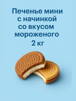 Сахарное (ПС229) мини с начинкой со вкусом МОРОЖЕНОЕ печенье вес 2 кг (Вижер)