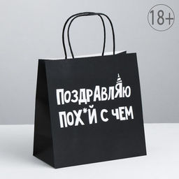 Пакет подарочный Поздравляю, 22 х 22 х 11 см