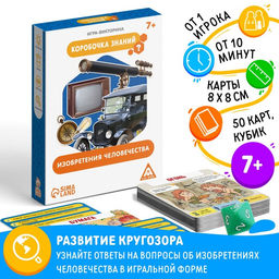Настольная игра-викторина Коробочка знаний. Изобретения человечества, 50 карт, кубик, 7+