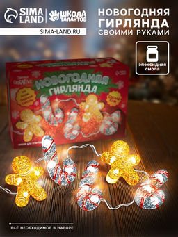 Набор для опытов «Новогодняя гирлянда из эпоксидной смолы», леденцы