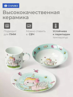 Набор Единорог тарелка 18см, салатник 15см, кружка 230мл C518 (292090) /DANIKS/ фото 5