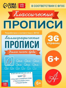 Прописи "Шаг1. Учимся писать буквы", 36 стр