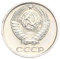 Монета 10 копеек 1978 года