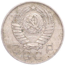 Монета 10 копеек 1957 года