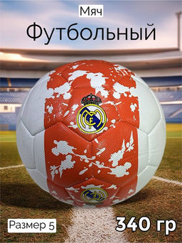 Мяч футбольный, размер 5, 340гр (RKJ-6238) Пакистан, "R.M. Испания" дизайн №2