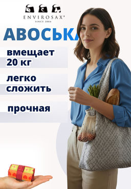 Эко-сумка (авоська) Envirosax / Savanna 5
