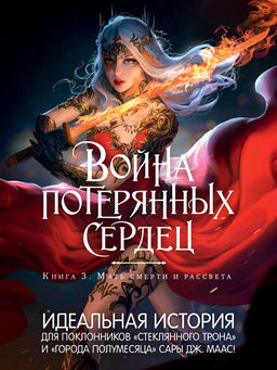 Война потерянных сердец. Кн. 3. Мать смерти и рассвета. Бродбент К. - Азбука фото 5