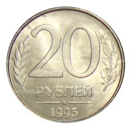 20 рублей 1993 года ММД