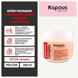 Крем-парафин DETOX complex с маслами семян Клюквы и Брусники Kapous, 300 мл - Kapous professional фото 8
