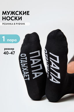 Носки мужские Папа отдыхает