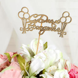 Цена за 5 шт. Топпер для торта С Днём Рождения, МИКС - Страна карнавалия фото 10